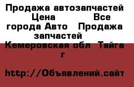 Продажа автозапчастей!! › Цена ­ 1 500 - Все города Авто » Продажа запчастей   . Кемеровская обл.,Тайга г.